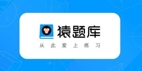 猿题库版本大全