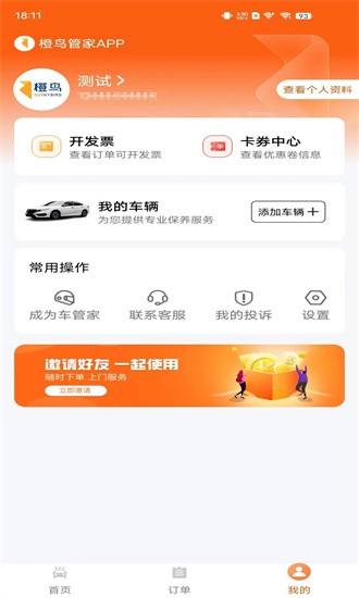 橙鸟管家APP