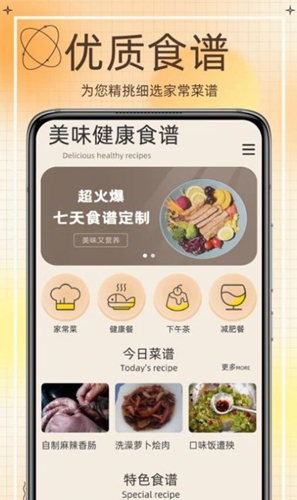 热量减肥食谱APP