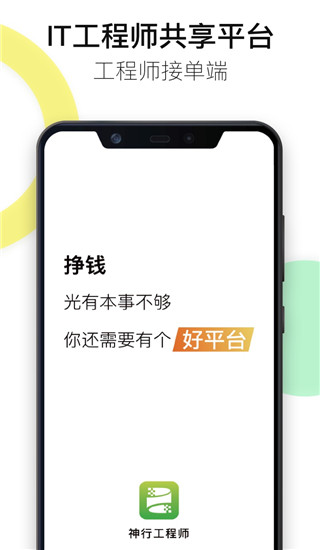 神行工程师APP