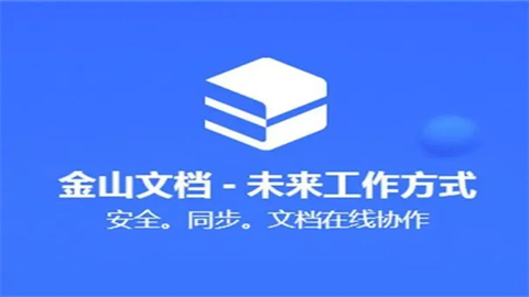 金山文档软件手机版下载大全-金山文档安卓版下载合集_闪电下载网