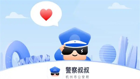 警察叔叔app手机版大全