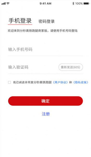 分秒高铁跑腿商家版APP