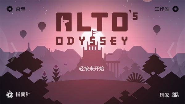 阿尔托的奥德赛失落之城游戏