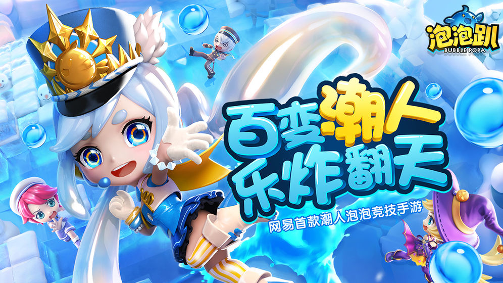泡泡趴游戏