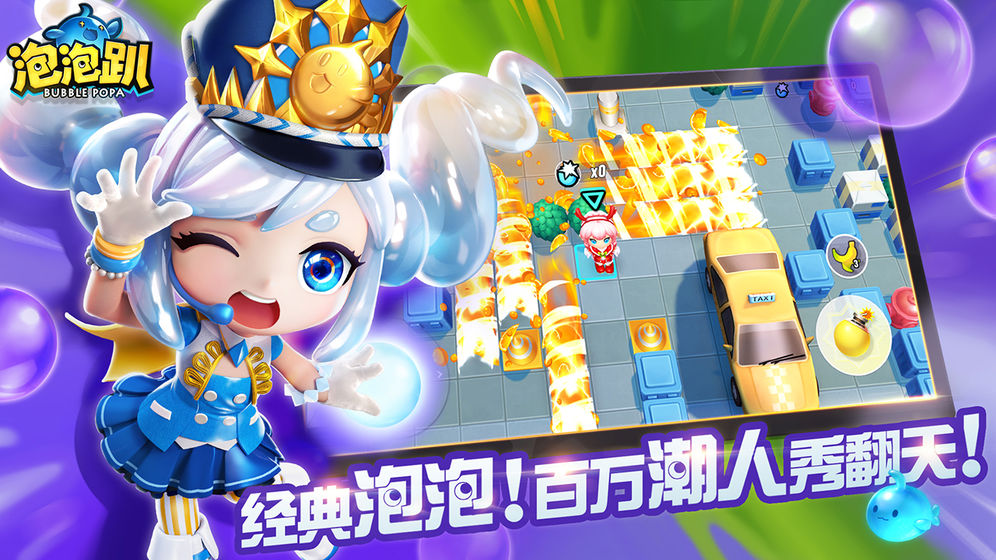 泡泡趴游戏