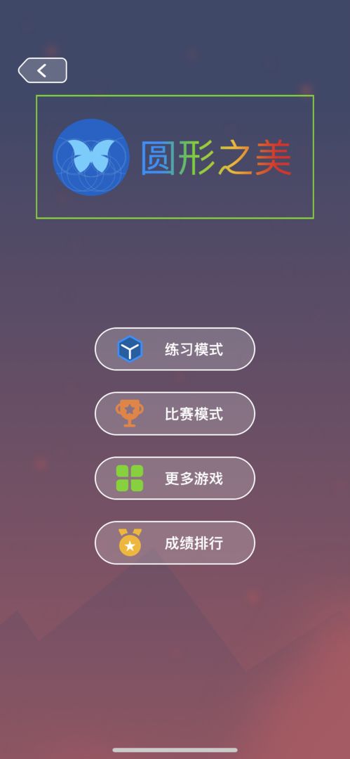 圆形之美游戏