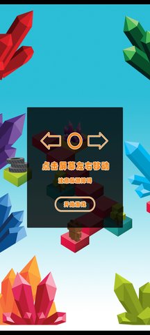 水晶阶梯游戏