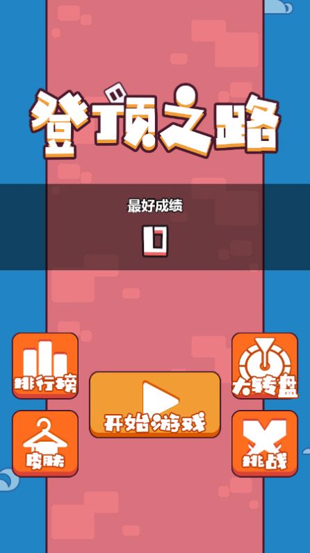 登顶之路游戏