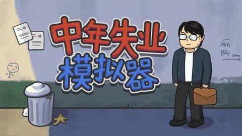 中年失业模拟器游戏大全