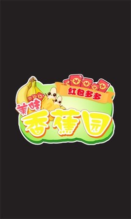 美味香蕉园游戏