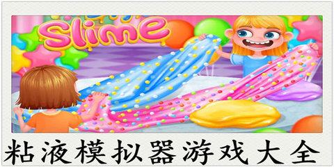 粘液模拟器游戏大全