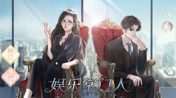 娱乐掌门人完结游戏
