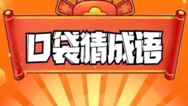 口袋猜成语游戏合集
