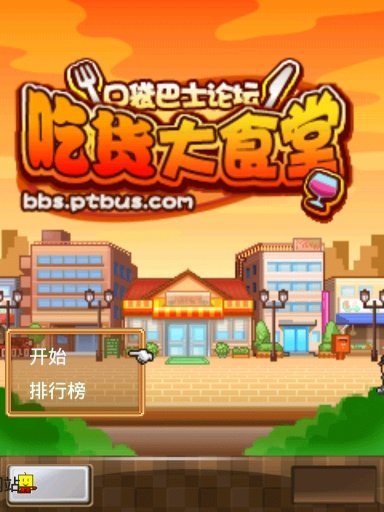 吃货大食堂游戏