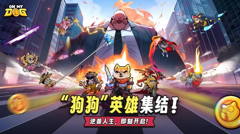 哦我的狗游戏