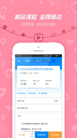 乡村全科执业助理医师考试APP