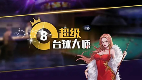 超级台球大师4399手机版大全
