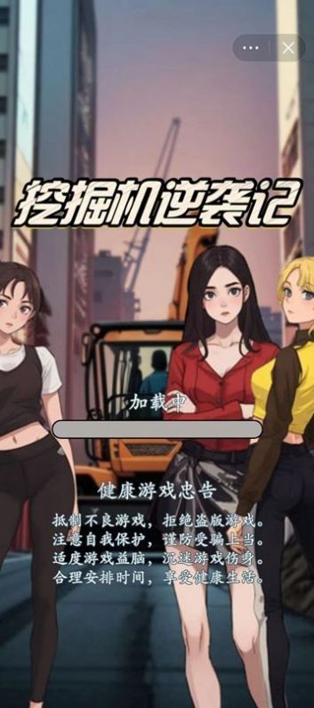 挖掘机逆袭记游戏