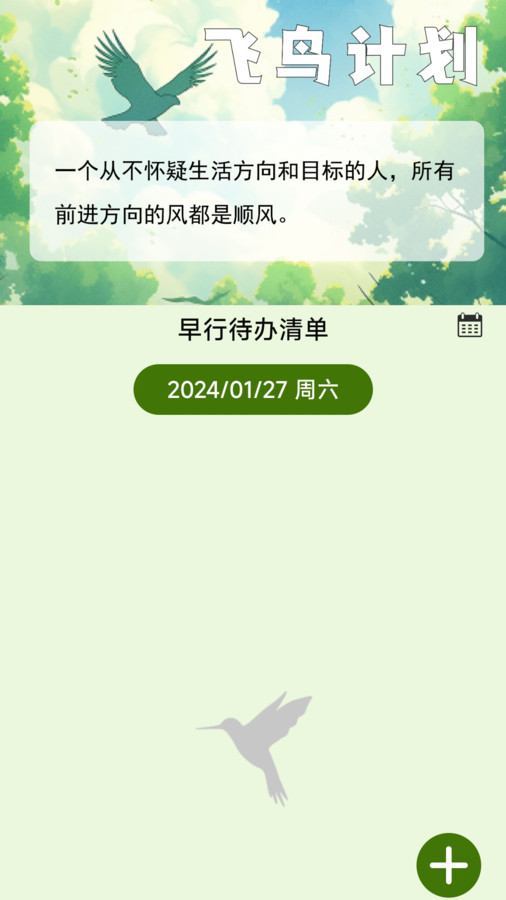 飞鸟早行APP