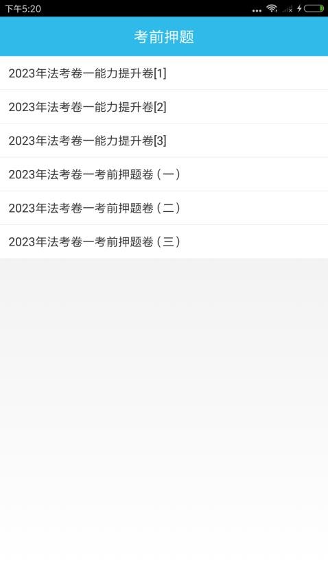 司法考试助手APP