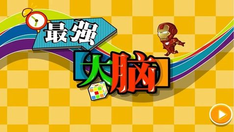 最强大脑3系列游戏大全