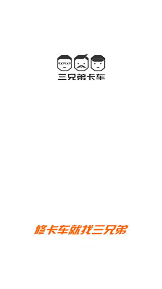 三兄弟全国卡车救援维APP