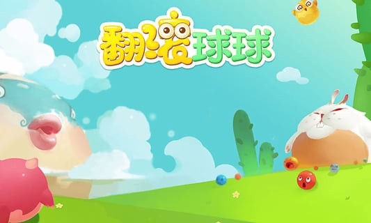 翻滚吧球球游戏