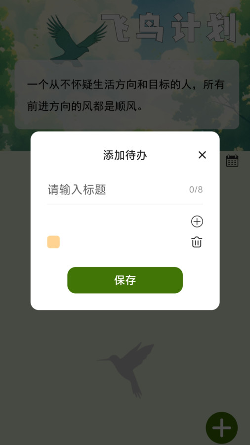飞鸟早行APP