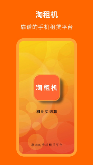 淘租机APP