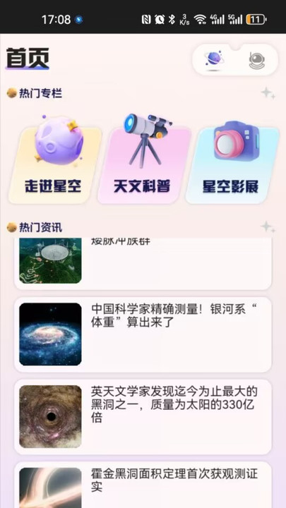 指尖星空APP