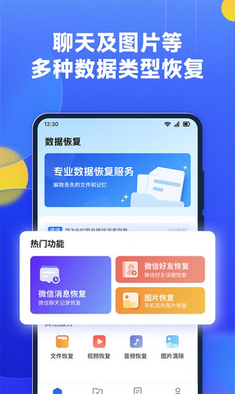 文件数据恢复大师APP
