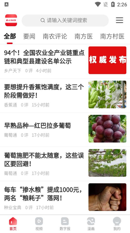 南方农村报电子版APP