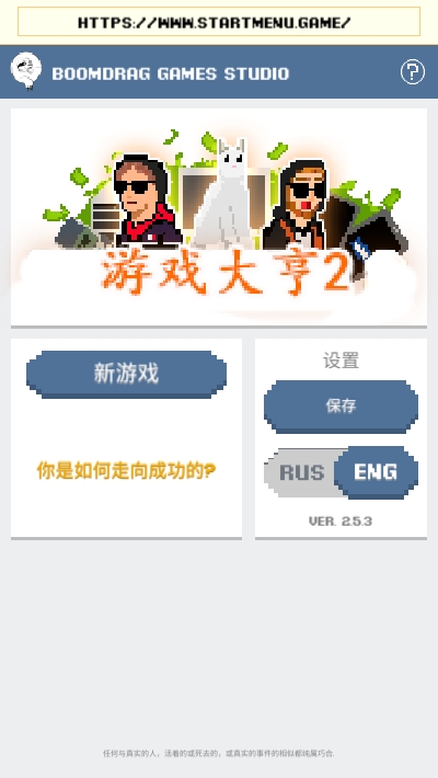 游戏大亨2游戏