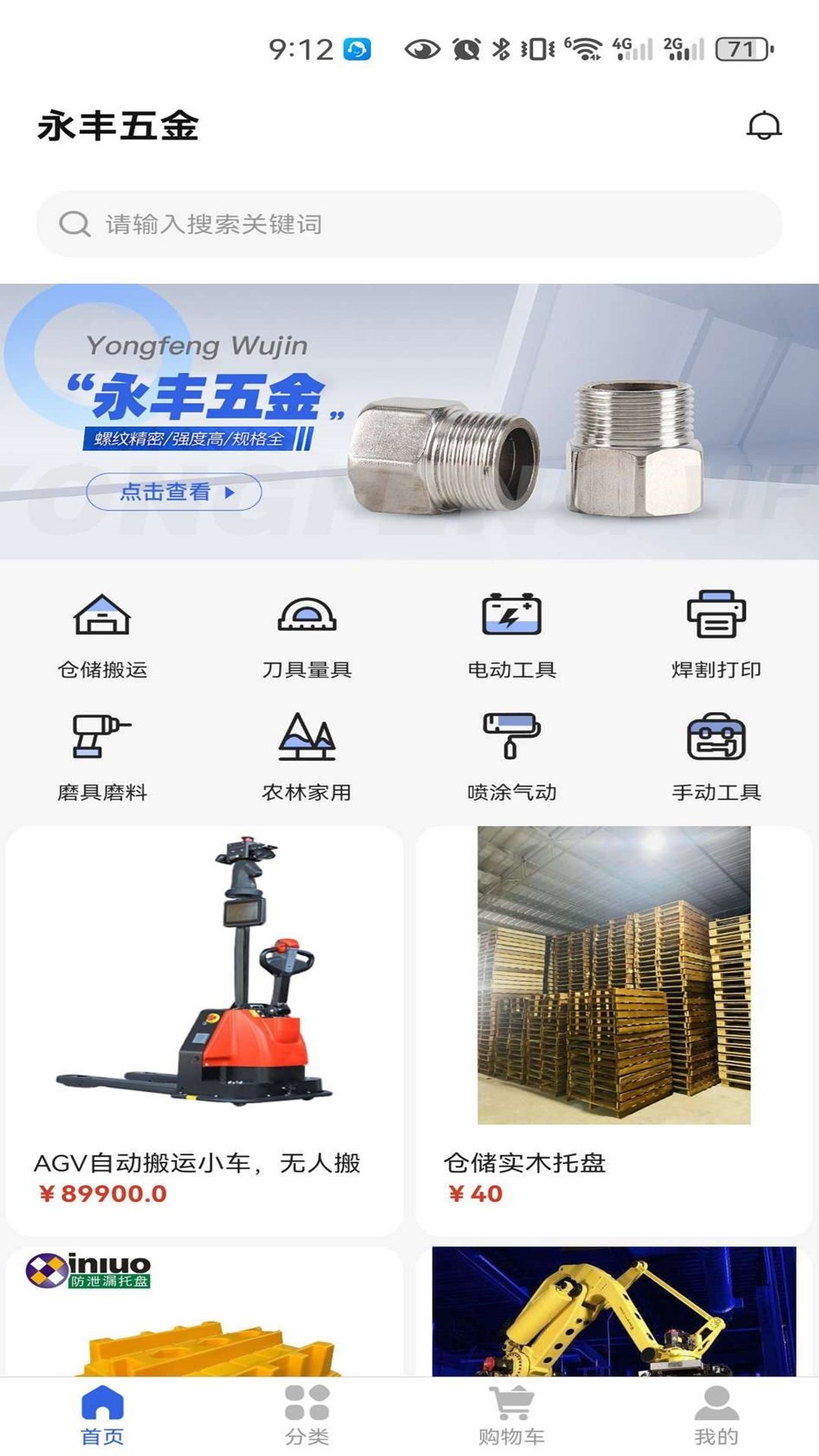 永丰五金APP