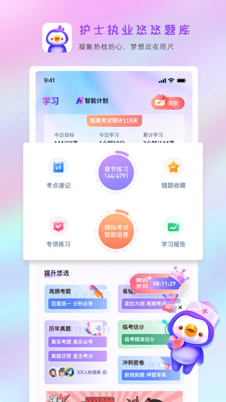 护士执业悠悠题库APP