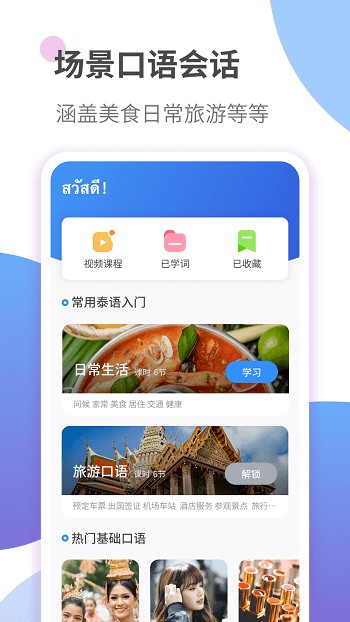 泰语趣学习APP