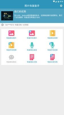 照片恢复能手APP