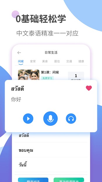泰语趣学习APP