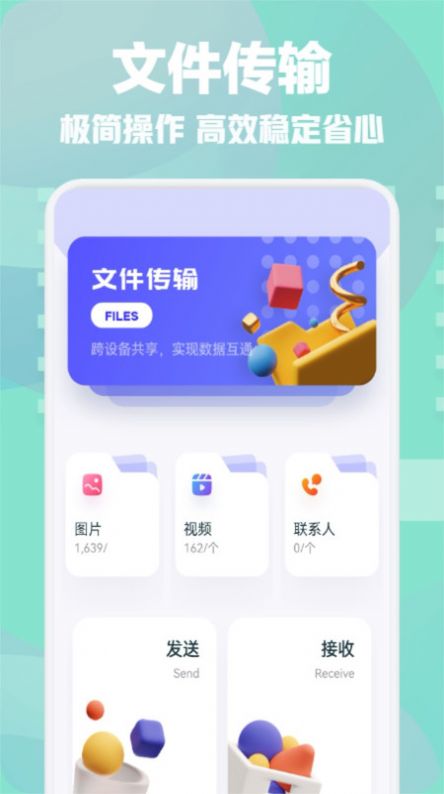 手机一键换机互传助手APP