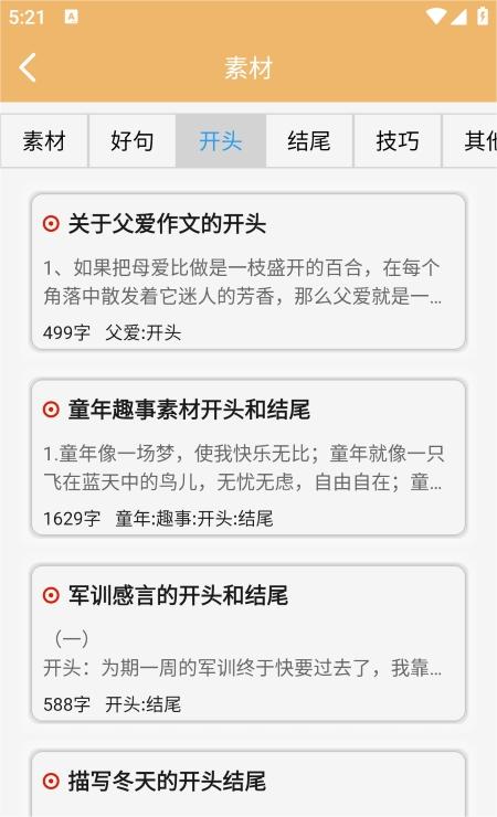 妙笔作文素材APP