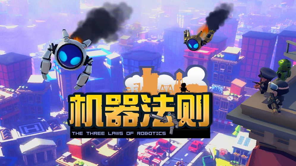 机器法则游戏