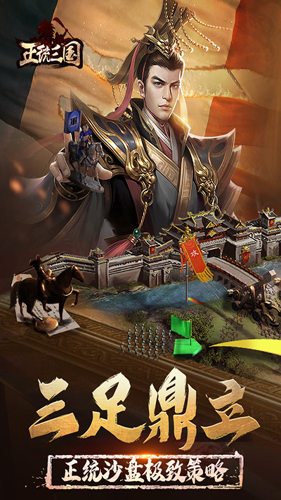 正统三国h5游戏
