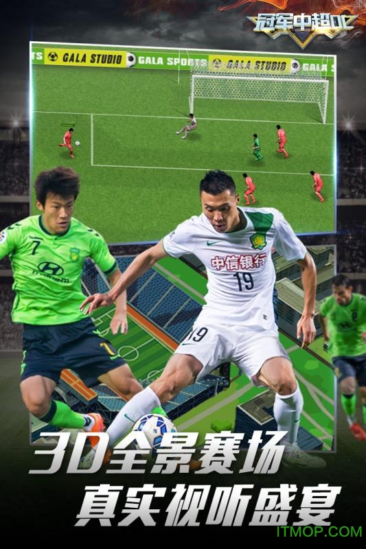 冠军中超OL游戏