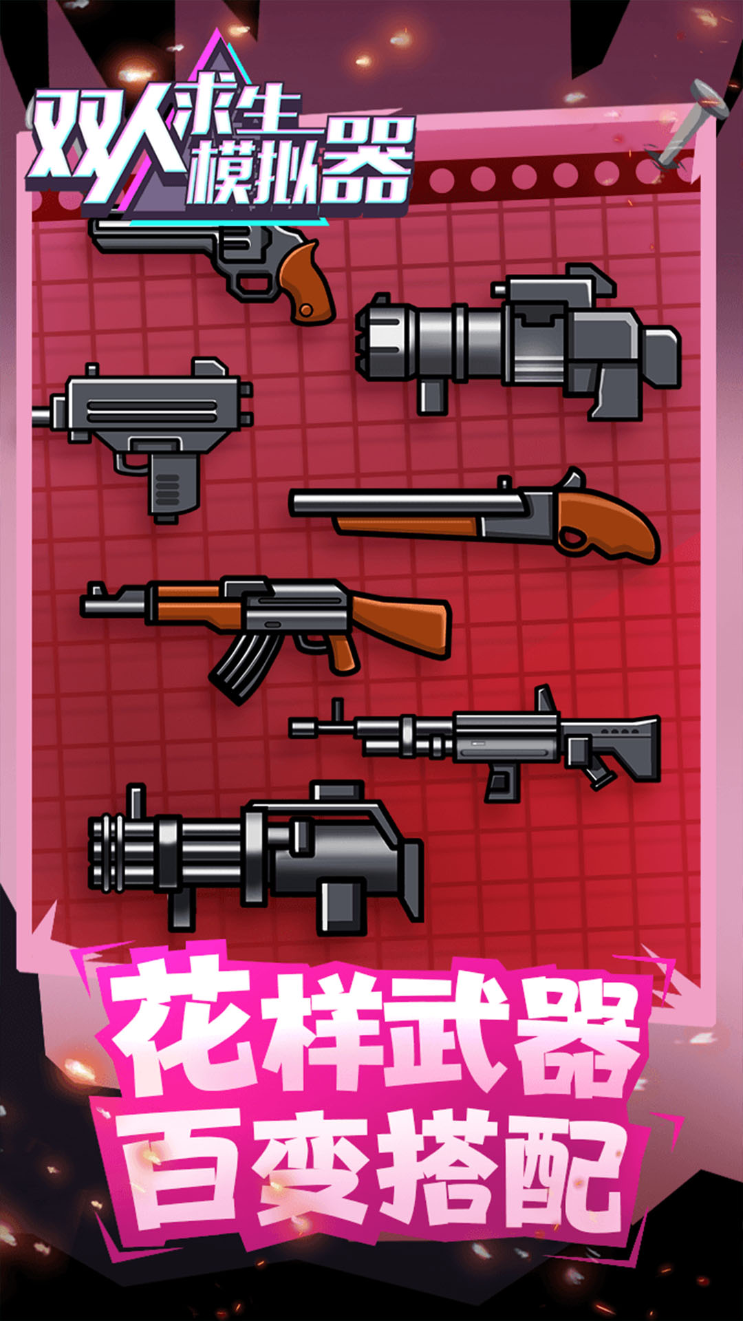 双人求生模拟器游戏