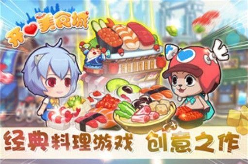 开心美食城游戏
