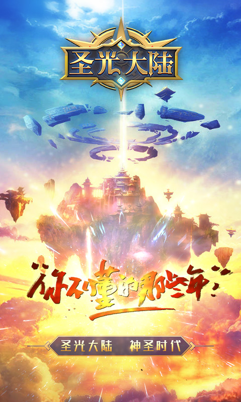 圣光大陆游戏