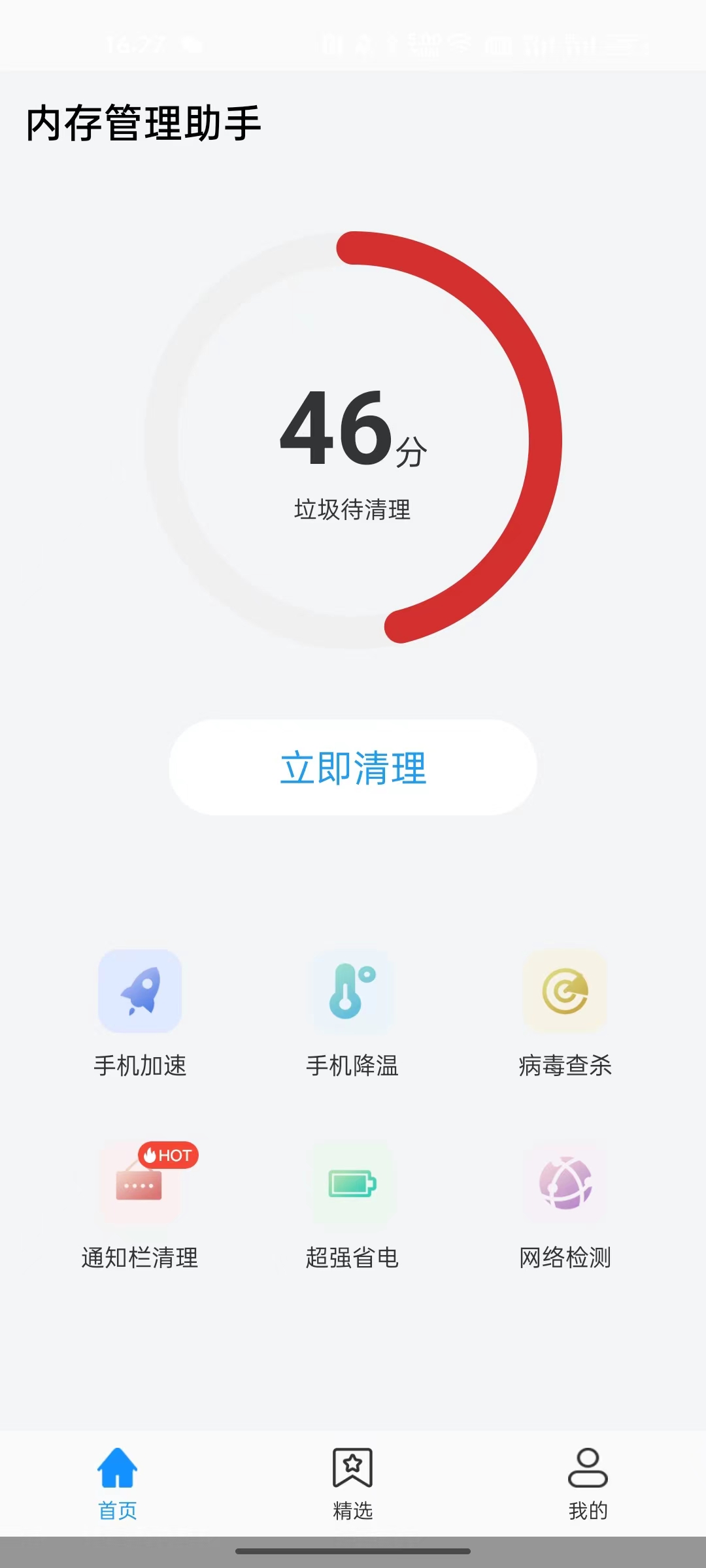 内存管理APP