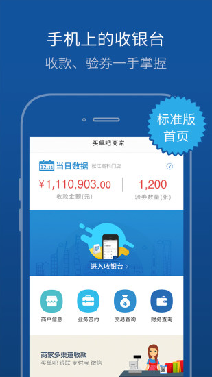 买单吧商家版APP