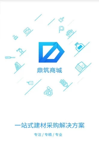 鼎筑商城APP